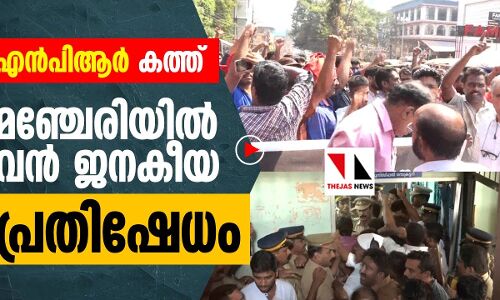 എൻപിആർ കത്ത്: മഞ്ചേരിയിൽ ജനകീയ പ്രതിഷേധം |THEJAS NEWS