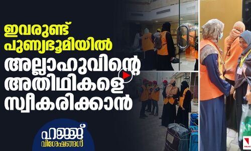 ഇവര്‍ പുണ്യ ഭൂമിയിലെ മാലാഖമാര്‍