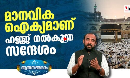 എല്ലാ വേർതിരിവുകളും ഇല്ലാതാക്കുന്നതാണ് ഹജ്ജ്