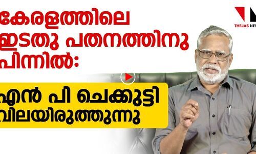 കേരളത്തിലെ ഇടതു പതനത്തിനു പിന്നിൽ :എൻ പി ചെക്കുട്ടി വിലയിരുത്തുന്നു