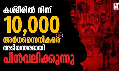 കശ്മീരിൽ നിന്ന് 10,000 അർധസൈനികരെ പിൻവലിക്കുന്നു