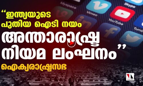 പുതിയ ഐടി നയം: ഇന്ത്യയെ വിമര്‍ശിച്ച് യുഎന്‍
