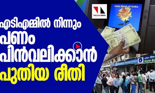 എടിഎമ്മിൽ നിന്ന് പണം പിൻവലിക്കാൻ പുതിയ രീതി