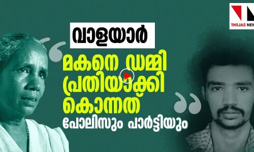 എന്റെ മകന്‍ ഡമ്മി പ്രതി: അവന്റെ ജീവന്‍ തിരിച്ചുതരുമോ?  |THEJAS NEWS|