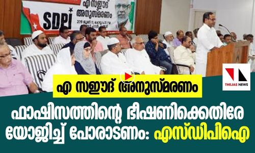 ഫാഷിസത്തിന്റെ ഭീഷണിക്കെതിരെ യോജിച്ച് പോരാടണം: എസ്ഡിപിഐ