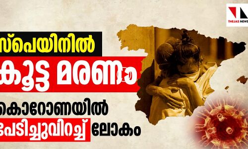 സ്പെയിനിൽ കൂട്ടമരണം,വിറങ്ങലിച്ച് ലോകം