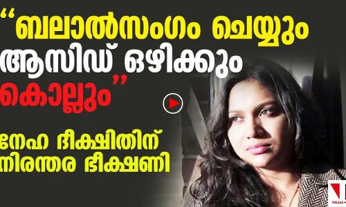 ബലാല്‍സംഗം ചെയ്യും, ആസിഡ് ഒഴിക്കും, കൊല്ലും; നേഹ ദീക്ഷിതിന് ഭീഷണി