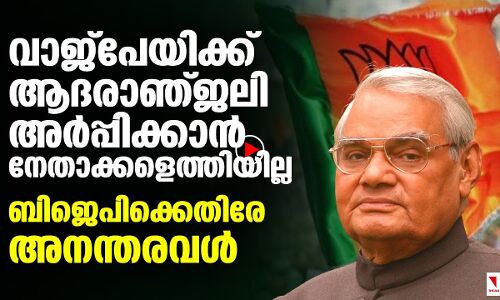 വാജ്‌പേയിയെ കൈവിട്ട് ബിജെപി; പൊട്ടിക്കരഞ്ഞ് അനന്തരവള്‍