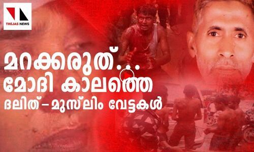 മറക്കരുത്...  മോദി കാലത്തെ ദലിത്-മുസ് ലിം വേട്ടകള്‍
