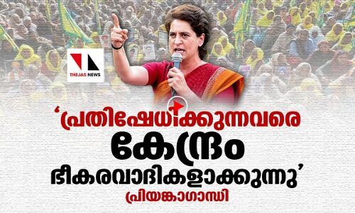 പ്രതിഷേധിക്കുന്നവരെ കേന്ദ്രം ഭീകരവാദികളാക്കുന്നു:പ്രിയങ്കാഗാന്ധി