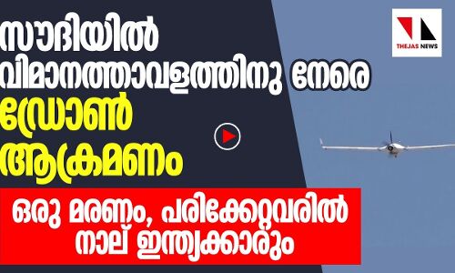 സൗദിയില്‍ ഡ്രോണ്‍ ആക്രമണം: 4 ഇന്ത്യക്കാര്‍ക്കു പരിക്ക്