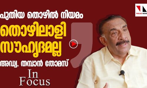 പുതിയ തൊഴില്‍ നിയമം തൊഴിലാളി സൗഹൃദമല്ല: അഡ്വ. തമ്പാന്‍ തോമസ്‌