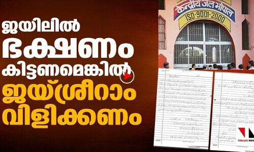 ഭക്ഷണം ലഭിക്കാൻ ജയ് ശ്രീരാം ചൊല്ലണം: ജയിൽ പീഡനത്തിനെതിരെ സിമി തടവുകാർ