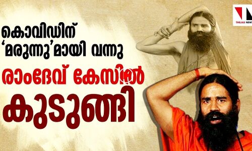 കൊവിഡിന് മരുന്നും പരസ്യവും: രാംദേവിനേതിരേ കേസ്