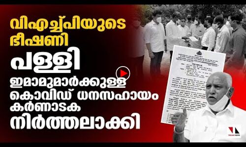 വിഎച്ച്പിയുടെ ഭീഷണി: ഇമാമുമാർക്കുള്ള കൊവിഡ് സഹായധനം നിർത്തലാക്കി