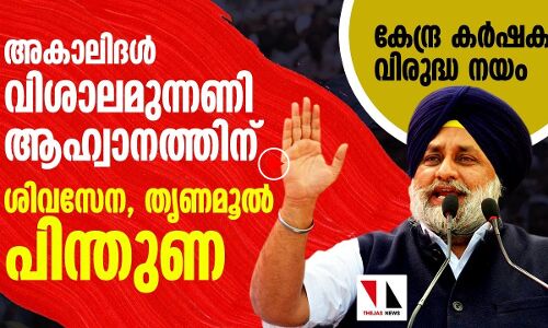 കേന്ദ്ര കര്‍ഷക ദ്രോഹനയം: വിശാലമുന്നണി ആഹ്വാനവുമായി അകാലിദള്‍