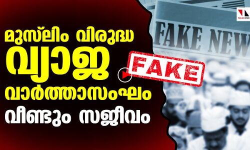 മുസ്‌ലിം വിരുദ്ധ വ്യാജവാര്‍ത്താ സംഘം വീണ്ടും സജീവം