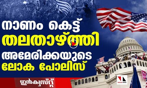 സ്വന്തം പാര്‍ലമെന്റ് സംരക്ഷിക്കാനാവാത്ത ലോക പോലിസ്