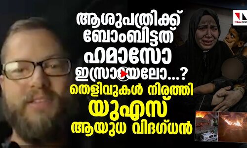 ആശുപത്രിക്ക് ബോംബിട്ടതാര്...?; തെളിവുകള്‍ നിരത്തി യുഎസ് ആയുധ വിദഗ്ധന്‍