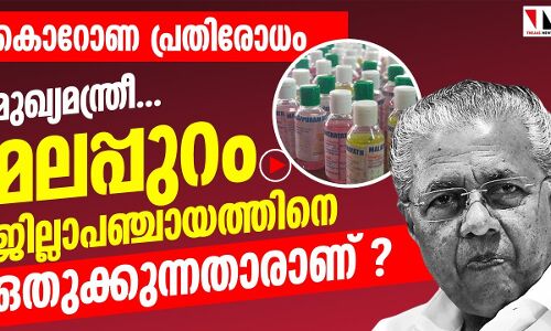 കൊവിഡ് നിയന്ത്രണ പദ്ധതിക്ക് അനുമതി കിട്ടാതെ മലപ്പുറം