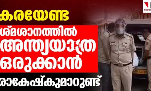 ഇതാ അവസാനത്തെ ബന്ധുവായി ഒരു മനുഷ്യന്‍