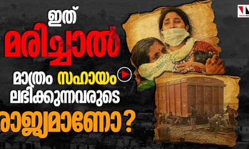 ഇതെന്താ മരിച്ചാല്‍ മാത്രം സഹായം ലഭിക്കുന്ന രാജ്യമാണോ?