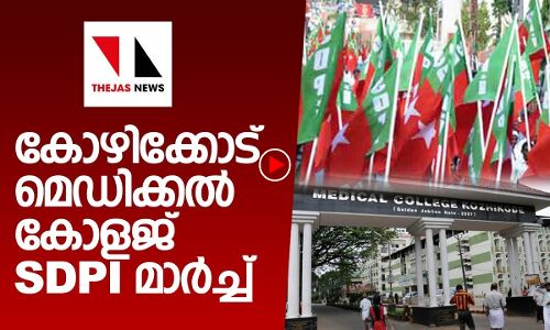 കോഴിക്കോട് മെഡിക്കല്‍ കോളജിലേക്ക് എസ്ഡിപിഐ മാര്‍ച്ച്
