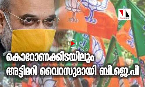 ബിജെപി പരത്തുന്ന അട്ടിമറി വൈറസ്
