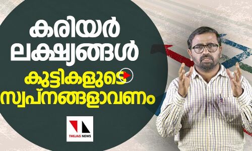 കരിയർ ലക്ഷ്യങ്ങൾ കുട്ടികളുടെ സ്വപ്നങ്ങളാവണം