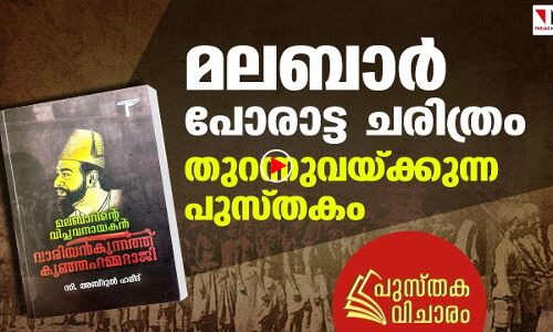 മലബാര്‍ പോരാട്ട ചരിത്രം തുറന്നുവയ്ക്കുന്ന പുസ്തകം |THEJAS NEWS