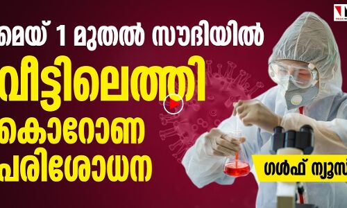 സൗദിയില്‍ ഇനി വീട്ടിലെത്തി കൊറോണ പരിശോധന