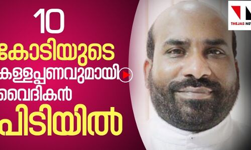 ബിഷപ് ഫ്രാൻകോ മുളക്കലിന്റെ വിശ്വസ്ത  വൈദികൻ 10 കോടിയുടെ കള്ളപ്പണവുമായി പിടിയിൽ