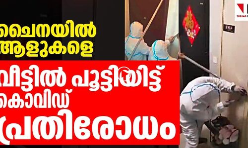 ചൈനയില്‍ വീട്ടില്‍ പൂട്ടിയിട്ട് കൊവിഡ് പ്രതിരോധം!