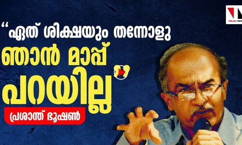 മാപ്പ് ഞാൻ പറയില്ല: പ്രശാന്ത് ഭൂഷൻ |THEJAS NEWS