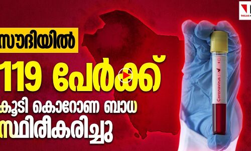 സൗദിയിൽ 119 പേർക്കുകൂടി കൊറോണ സ്ഥിരീകരിച്ചു