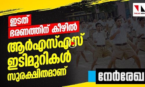 പിണറായി ഭരണത്തിലെ ആർഎസ്എസ് ഇടിമുറികൾ