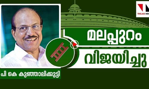 മലപ്പുറത്ത് കുഞ്ഞാലിക്കുട്ടി തന്നെ