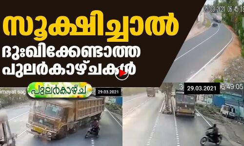 സൂക്ഷിച്ചാല്‍ ദുഖിക്കേണ്ടാത്ത ചില പുലര്‍കാഴ്ചകള്‍