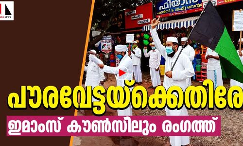 പൗരവേട്ടക്കെതിരേ ഇമാംസ് കൗണ്‍സിലും സമരത്തില്‍