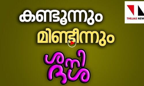 കണ്ടൂന്നും, മിണ്ടീന്നും;  പാര്‍ട്ടിനേതാക്കള്‍ കണ്ടുമുട്ടിയാല്‍