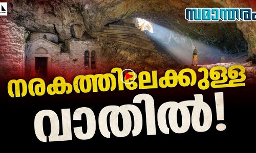 നരകത്തിലേക്കുള്ള വാതിൽ; നിഗൂഢതകളുടെ ഗുഹ |THEJAS NEWS | SAMANTHARAM