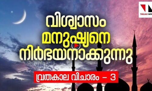 വിശ്വാസം മനുഷ്യനെ നിർഭയനാക്കുന്നു