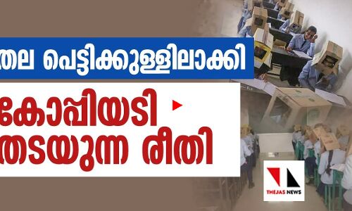ഇതാ കോപ്പിയടി തടയാൻ പുതിയമാർഗം |THEJAS NEWS