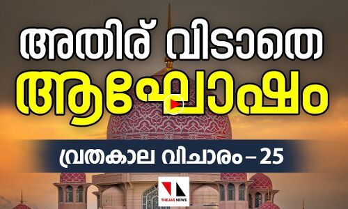 അതിര് വിടാതെ ആഘോഷം