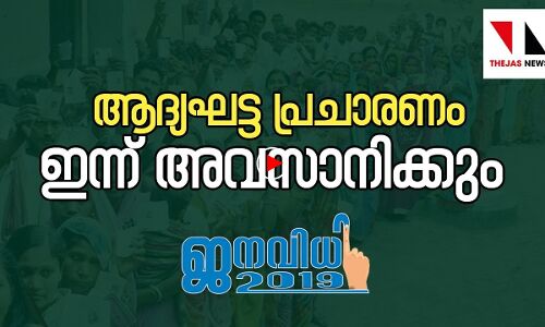 ആദ്യഘട്ട പ്രചാരണം ഇന്നവസാനിക്കും