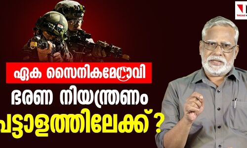 ഏക സൈനികമേധാവി നീക്കം: ഭരണം പട്ടാളത്തിലേക്കോ?