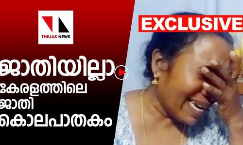 ജാതിയില്ലാ കേരളത്തിലെ ജാതി കൊലപാതകം;  ദലിത് പെണ്‍കുട്ടിയുടെ മരണം കൊലപാതകമെന്ന് വെളിപ്പെടുത്തല്‍