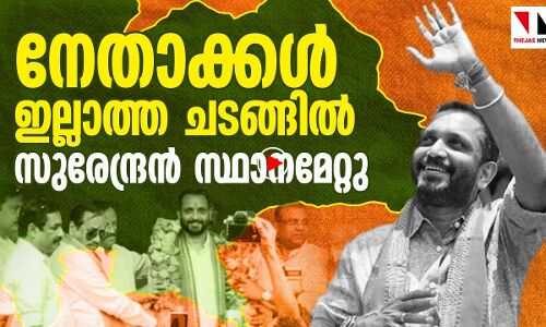 സുരേന്ദ്രൻ സ്ഥാനമേറ്റത് നേതാക്കൾ ഇല്ലാത്ത ചടങ്ങിൽ