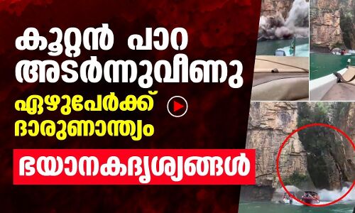 കൂറ്റൻപാറ ഇടിഞ്ഞുവീണ് ഏഴ്‌ പേർ മരിച്ചു; ഭയാനക ദൃശ്യങ്ങൾ