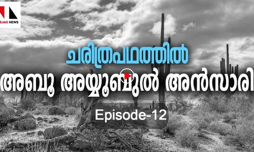 ചരിത്രപഥത്തില്‍ അബൂ അയ്യൂബുല്‍ അന്‍സാരി|THEJAS NEWS|RAMADAN SPECIAL